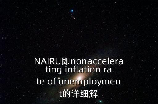 NAIRU即nonaccelerating inflation rate of unemployment的詳細解