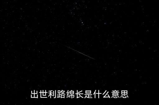 利源長(zhǎng)什么意思，才源正是利源進(jìn) 在文言文中是什么意思