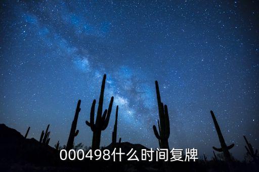 000498什么時間復(fù)牌