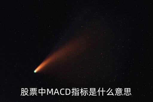 股票中MACD指標是什么意思