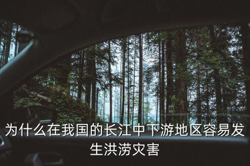 長江中下游為什么洪澇災害嚴重，長江中下游平原洪澇災害頻繁的原因是