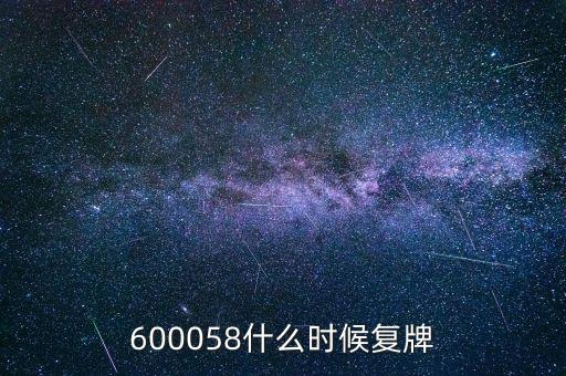 600058什么時候復牌