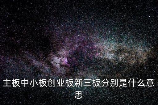 為什么上新三板，新三板是什么意思