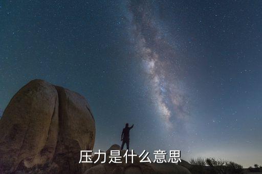 去化壓力什么意思，去化壓力是什么房地廠商面臨更大的去化壓力如何理解