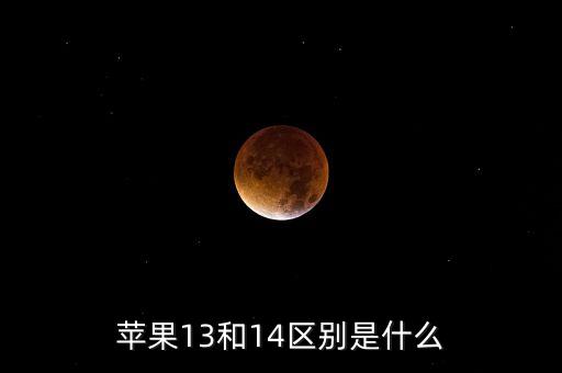 蘋果13和14區(qū)別是什么