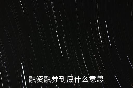 融資融券到底什么意思