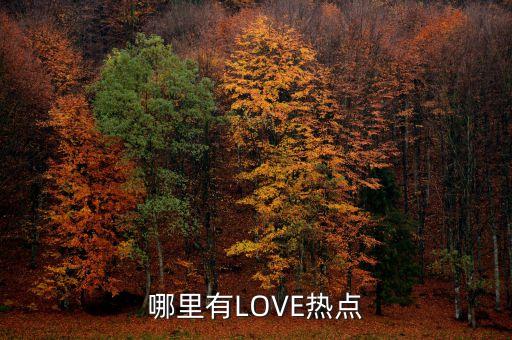 哪里有LOVE熱點(diǎn)