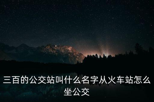 三等火車站是什么樣的，居民房近火車站入站口鐵路邊旁邊幾十米遠(yuǎn)是貨運(yùn)站想了解有