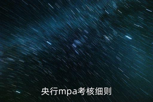 央行mpa考核細(xì)則