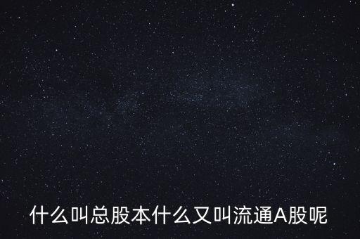 什么是有效流通a股，流通A股是什么意思 什么是流通股