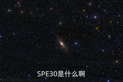 雛鷹30模式是什么，SPE30是什么啊