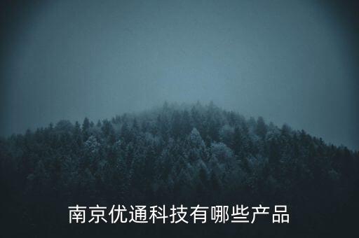 南京優(yōu)通科技有哪些產(chǎn)品