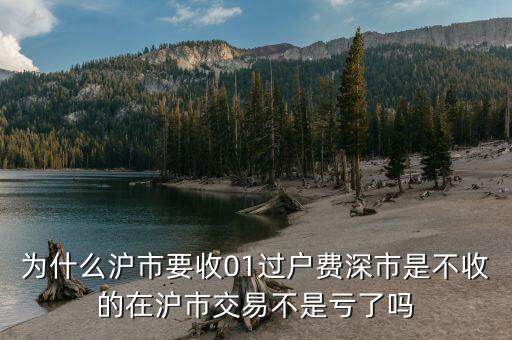 為什么滬市要收01過戶費深市是不收的在滬市交易不是虧了嗎