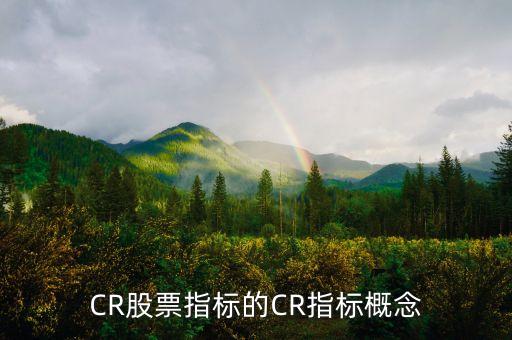 CR股票指標的CR指標概念