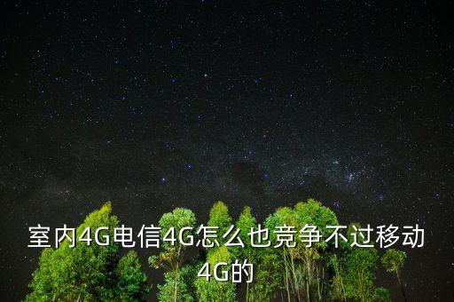 4G技術(shù)標(biāo)準(zhǔn)為什么競(jìng)爭(zhēng)激烈，室內(nèi)4G電信4G怎么也競(jìng)爭(zhēng)不過(guò)移動(dòng)4G的