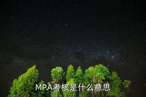 MPA考核是什么意思