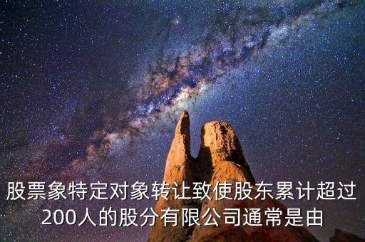 為什么股東超過200人，因為現(xiàn)在好多企業(yè)的股東人數(shù)超過200人這樣會影響企業(yè)未來上市