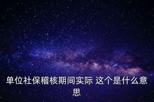 單位社?；似陂g實際 這個是什么意思