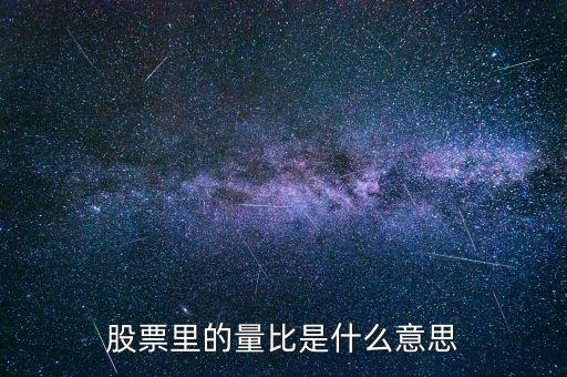 股票里的量比是什么意思