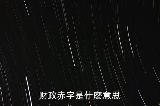 財政赤字是什麼意思