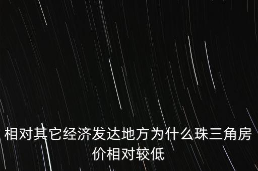 廣州房價為什么不高，相對其它經(jīng)濟發(fā)達(dá)地方為什么珠三角房價相對較低