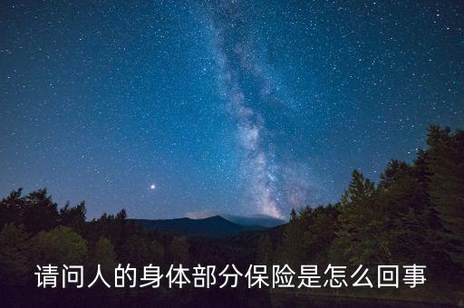 身體部位保險有什么用，明星給自己身體某個部位投巨額保險有什么作用