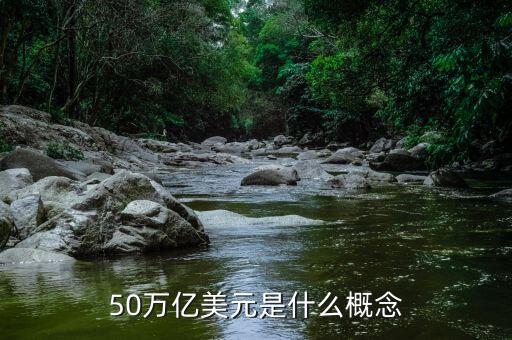 50萬億美元是什么概念