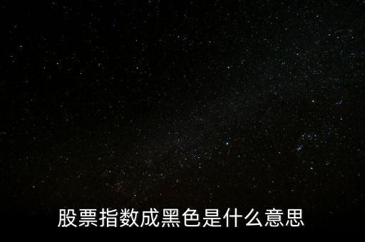 股票指數(shù)成黑色是什么意思