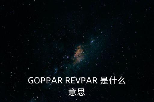 酒店revpar是什么意思，酒店行業(yè)REVPAR是什么意思