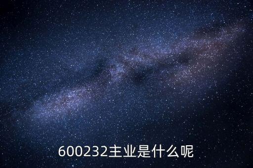 600232主業(yè)是什么呢