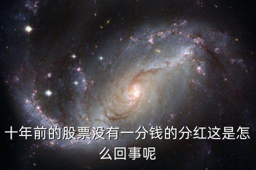 十年前的股票沒(méi)有一分錢(qián)的分紅這是怎么回事呢