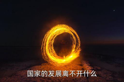 經(jīng)濟(jì)發(fā)展離不開(kāi)什么，民族地區(qū)經(jīng)濟(jì)的三個(gè)離不開(kāi)指的是什么