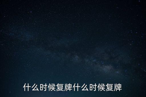 2015山鷹紙業(yè)什么時候復牌，000155什么時候復牌