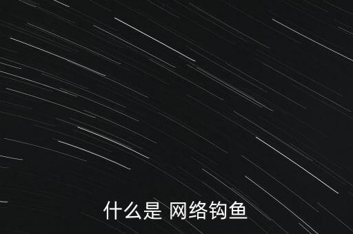 詐騙釣魚是什么意思，網(wǎng)絡名詞釣魚是什么意思