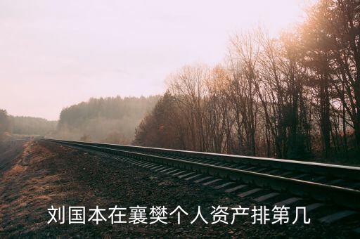 劉國本開的什么車，劉國本在襄樊個人資產(chǎn)排第幾