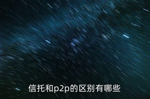 什么是信托寶，信托寶和信托的區(qū)別是什么