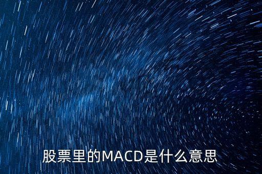 股票里的MACD是什么意思