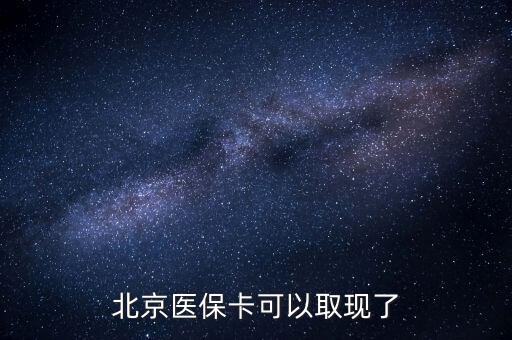 醫(yī)保個(gè)人賬戶什么時(shí)候封閉，年底醫(yī)?？ǚ赓~戶到1月幾日