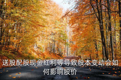 送股配股現(xiàn)金紅利等導(dǎo)致股本變動(dòng)會(huì)如何影響股價(jià)