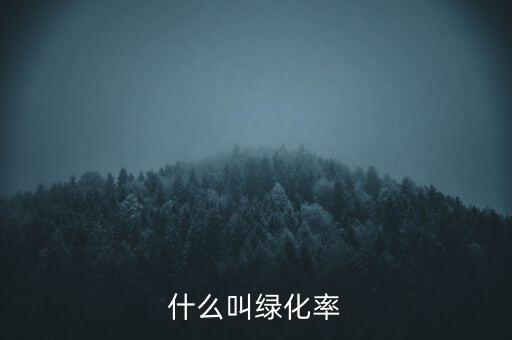 股市綠化率是什么意思，綠化率表示什么