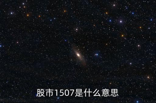 股市1507是什么意思