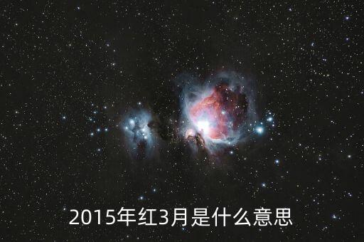 2015年紅3月是什么意思