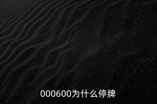 東華能源為什么停牌，000898什么原因停牌了