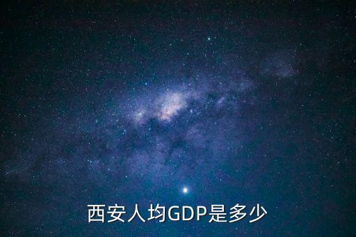 西安人均GDP是多少