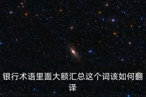 大額匯兌是什么，大額足月承兌匯票貼現(xiàn)是什么意思