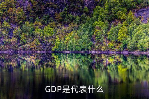 gdp說明什么，GDP意味著什么