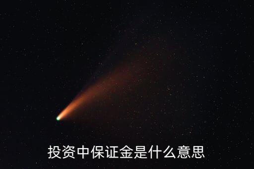 基金保證金是什么東西，國家留學(xué)基金委 保證金是什么意思