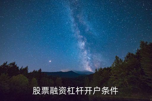 股票融資杠桿開戶條件