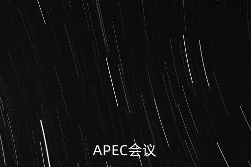 APEC會議