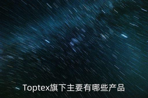 Toptex旗下主要有哪些產(chǎn)品